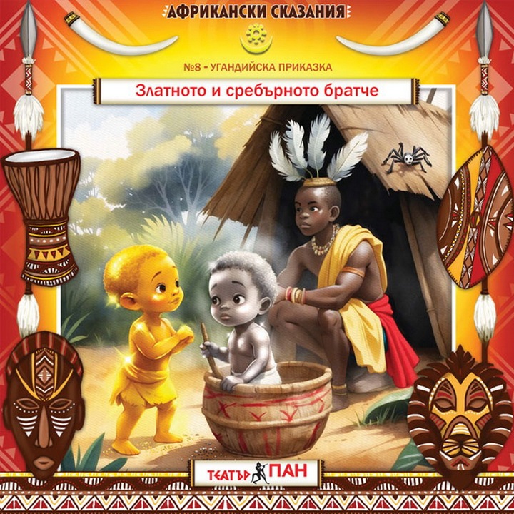 Poveste audio pentru copii din folclorul popoarelor africane "Frățiorul de aur și frățiorul de argint" №8