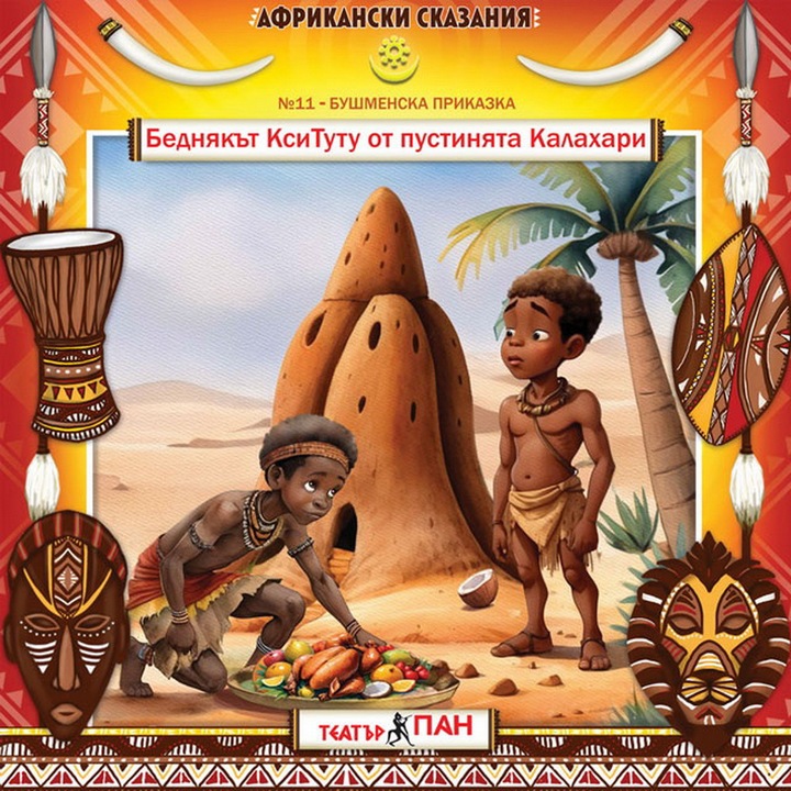 Poveste audio pentru copii din folclorul popoarelor africane "Săracul XiTutu din deșertul Kalahari" №11