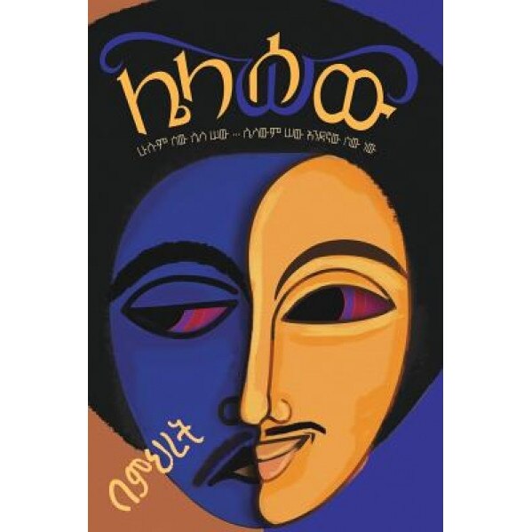 Lelasew, Mehret Debebe Gebretsadik (Author)