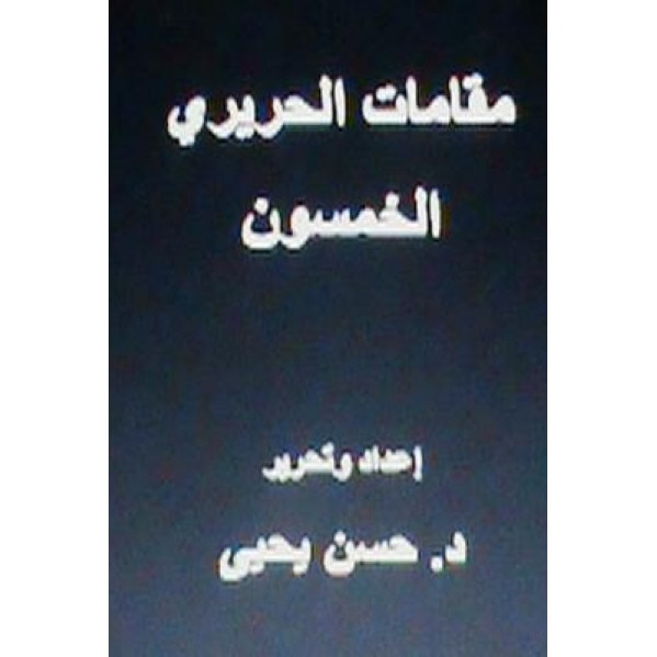 Maqamat Al-Hariri Al Khamsoon: In Arabic, Hasan Yahya (Author)