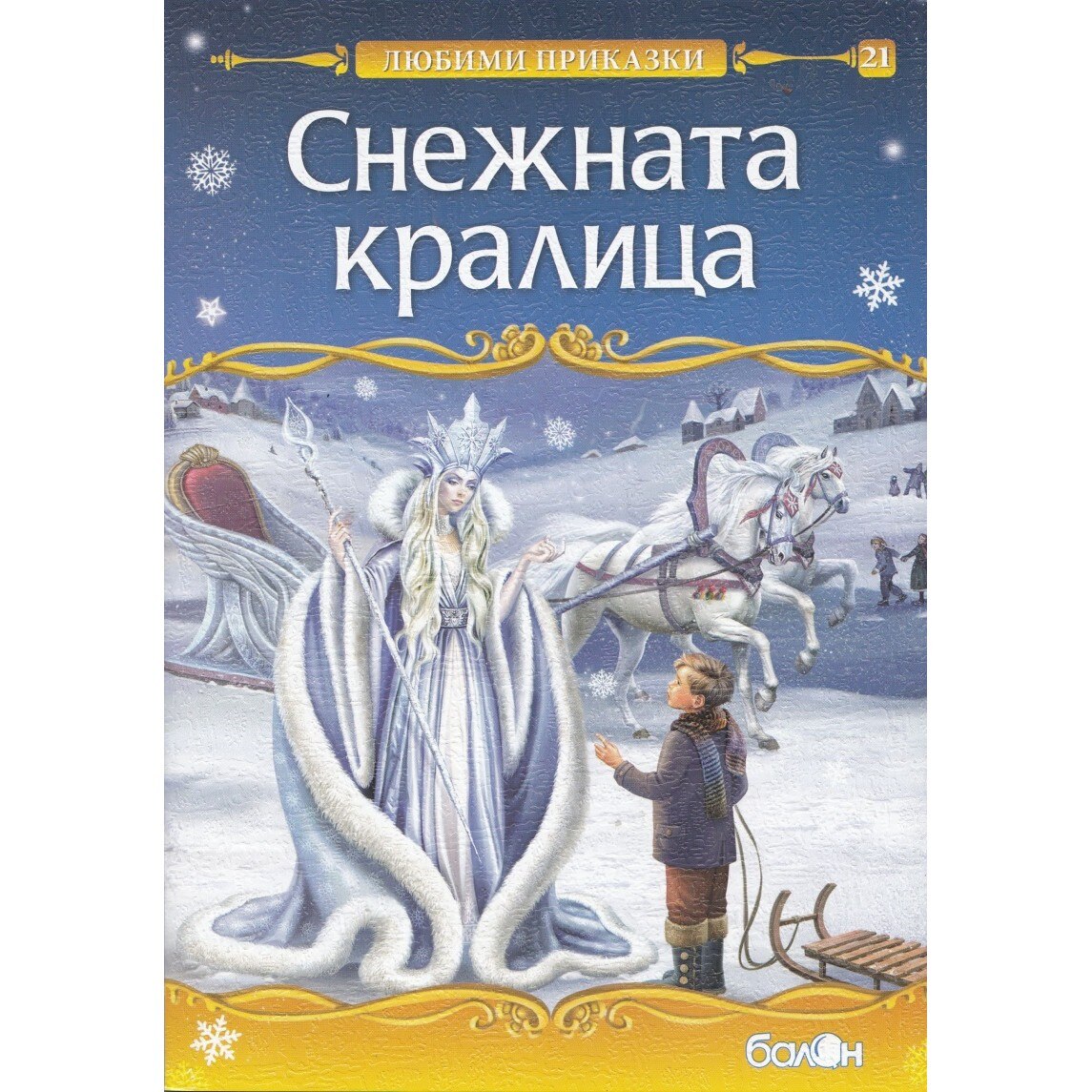 Снежната кралица/ Любими приказки - eMAG.bg