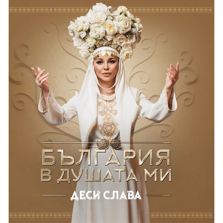 Деси Слава-България в душата ми