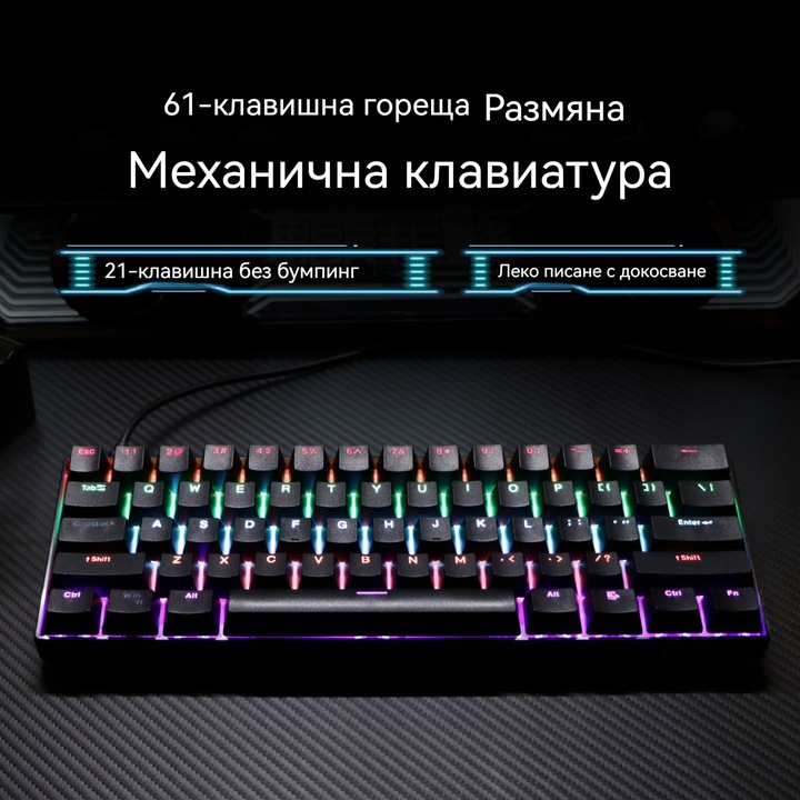 Клавиатура с 61 клавиша, Кабелна ергономична компактна механична, Gaming за лаптоп Mac, PC и Esports, GASKET монтаж, сменяеми (Hot-Swappable) превключватели и капачки за клавиши, RGB подсветка