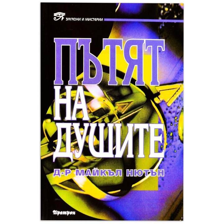 A lelkek útja - Dr. Michael Newton