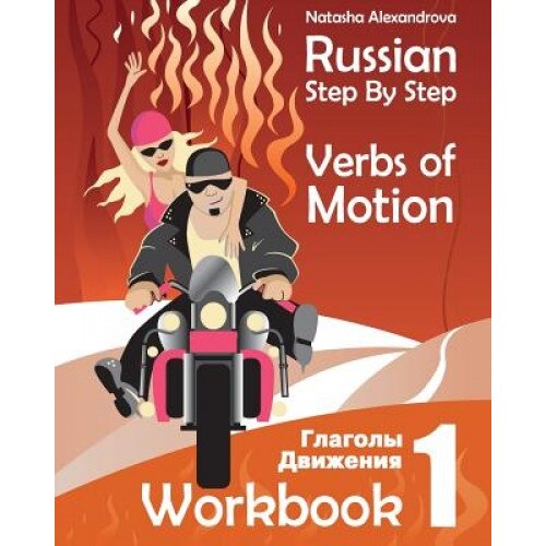 Russian Step by Step Verbs of Motion: Workbook 1, MS Natasha Alexandrova (Author)