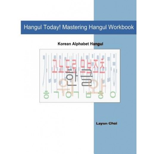 Hangul Today! Mastering Hangul Workbook, Layun Choi (Author)