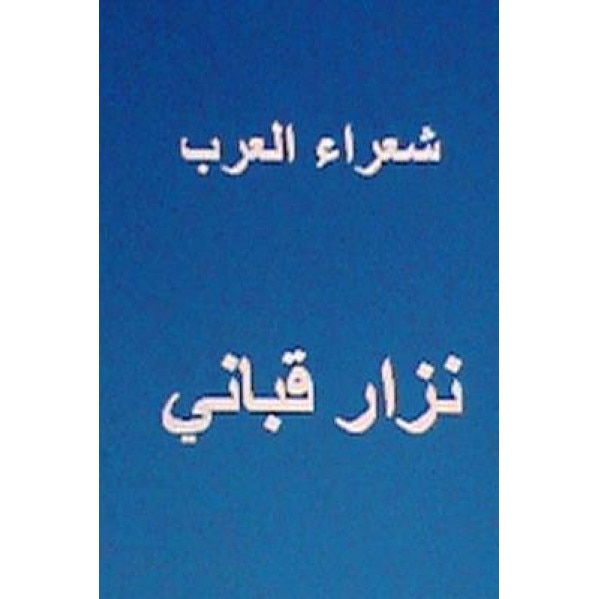 Shu'ara Al Arab Nizar Qabbani, Hasan Yahya (Author)