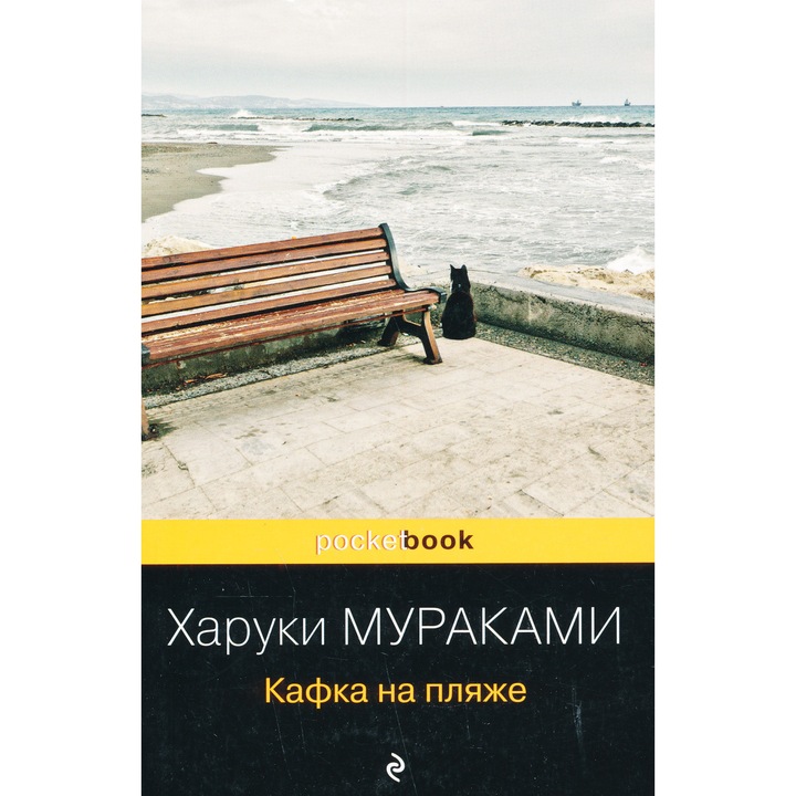Haruki Murakami: Kafka na pljazhe