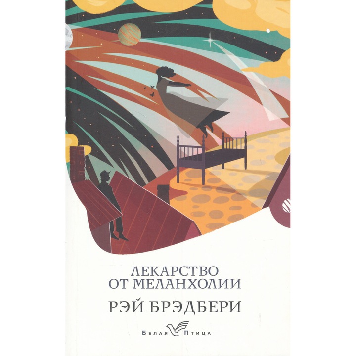 Ray Bradbury: Lekarstvo ot melankholii