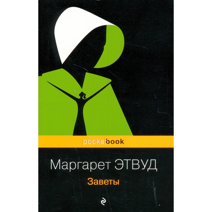 Margaret Atwood: Zavety