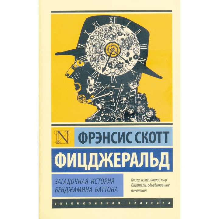 Ф. Скот Фицджералд: Загадъчната история на Бенджамин Бътън