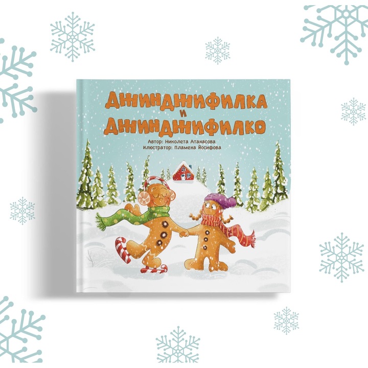 Детска коледна книга „Джинджифилка и Джинджифилко“ - 34 стр., твърда корица