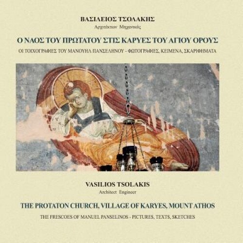 The Protaton Church, Village of Karyes, Mount Athos: The Frescoes of Manuel Panselinos - Pictures, Texts, Sketches, Vasilios Tsolakis (Author)