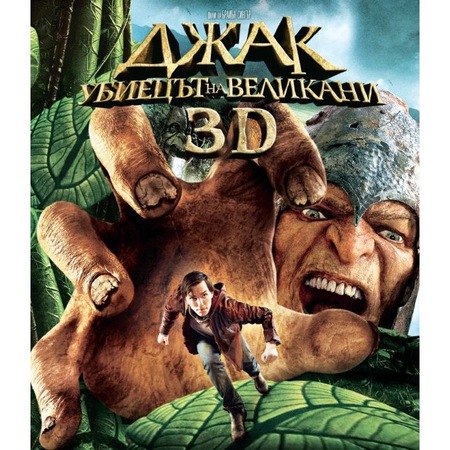 Dzhak Ubiect Na Velikani 3d Blu Ray Emag Bg