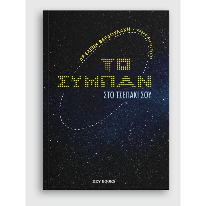 Το σύμπαν στο τσεπάκι σου