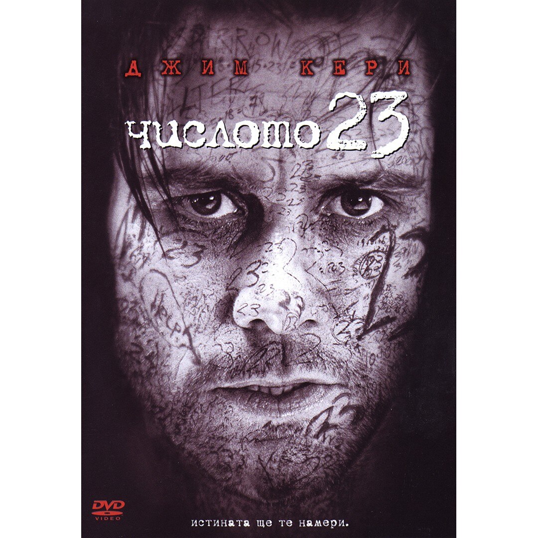 Числото 23 (DVD) - eMAG.bg