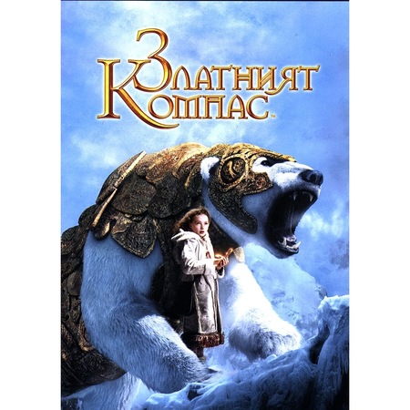 Златният компас - Специално издание в 2 диска (DVD) - eMAG.bg