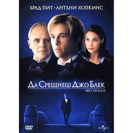 Da Sreshnesh Dzho Blek Dvd Emag Bg