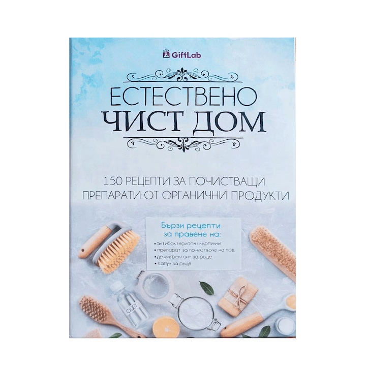 Ествено Чист Дом, Книга, 150 рецепти за Почистващи Препарати от Органични Продукти