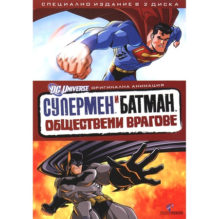 Supermen I Batman Obshestveni Vragove Specialno Izdanie V 2 Diska Dvd Emag Bg