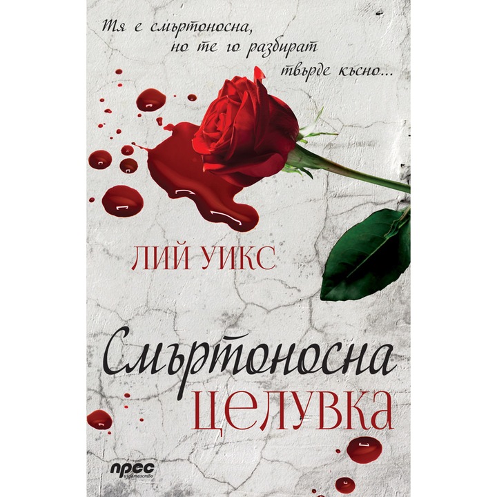 Смъртоносна целувка – Лий Уикс