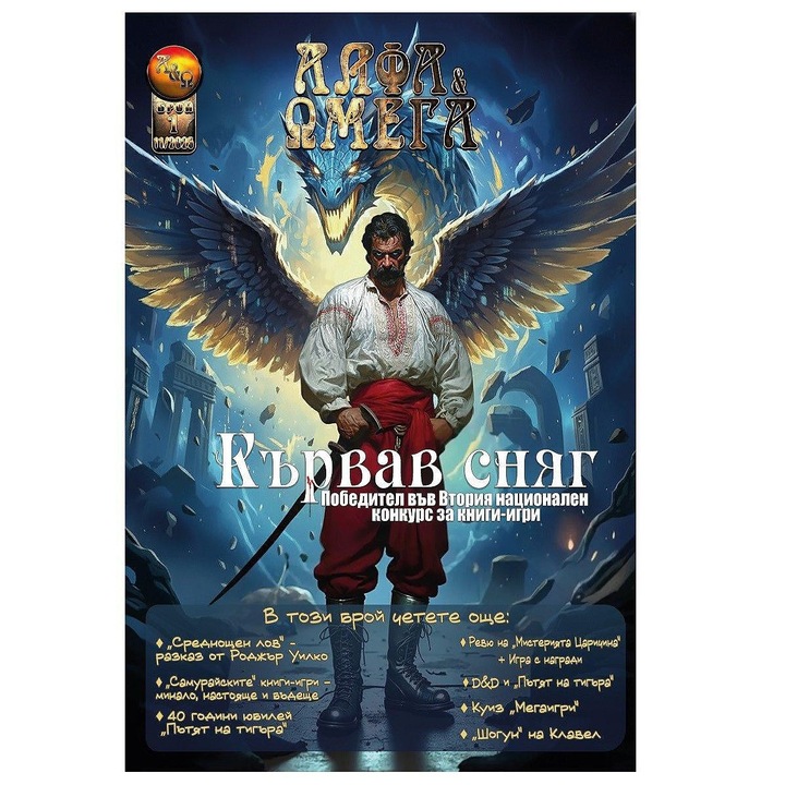 Alfa és Omega Magazin, 1. szám, bolgár nyelv