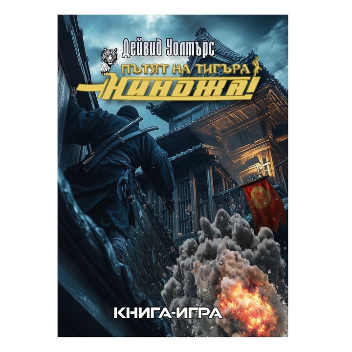 Carte-joc Calea Tigrului, Cartea 0 - Ninja - David Walters, limba bulgara