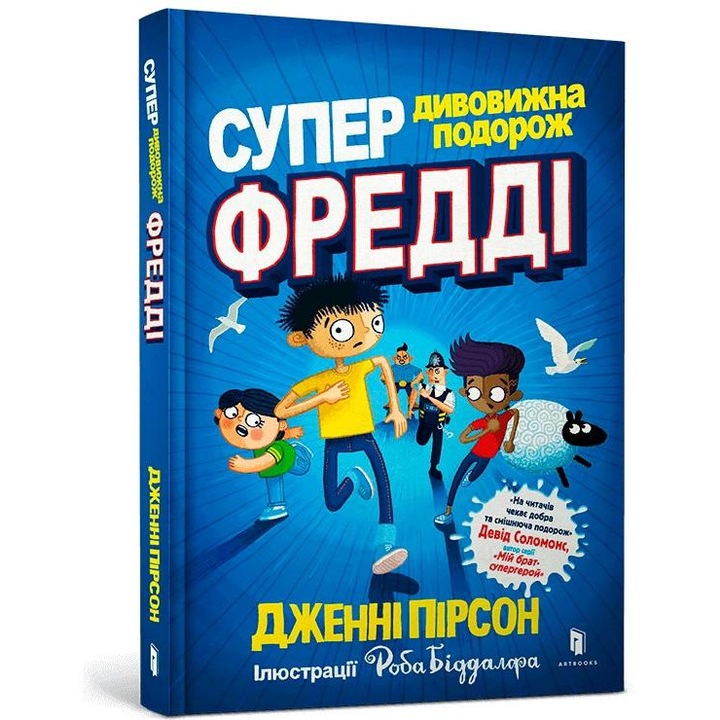 Прекрасното пътешествие на Фреди Йейтс, Джени Пиърсън, 2023, детска литература