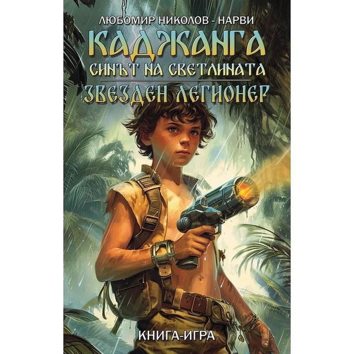 Könyvjáték Kajanga: Fény fia, sztárlégiós - Lyubomir Nikolov, bolgár nyelv