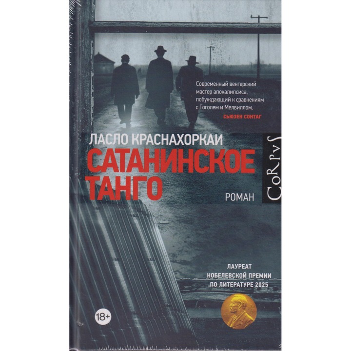 Krasznahorkai László: Sataninskoe tango (A Sátántangó orosz nyelven)