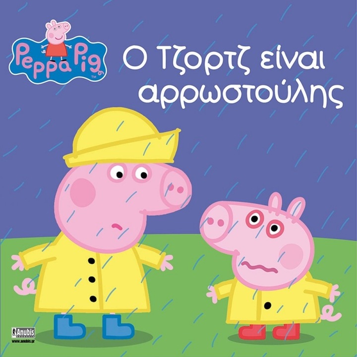 Anubis Kids Books: Peppa Pig- Ο Τζορτζ Είναι Αρρωστούλης