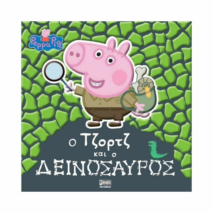 Anubis Kids Books: Peppa Pig- Ο Τζορτζ Και Ο Δεινόσαυρος