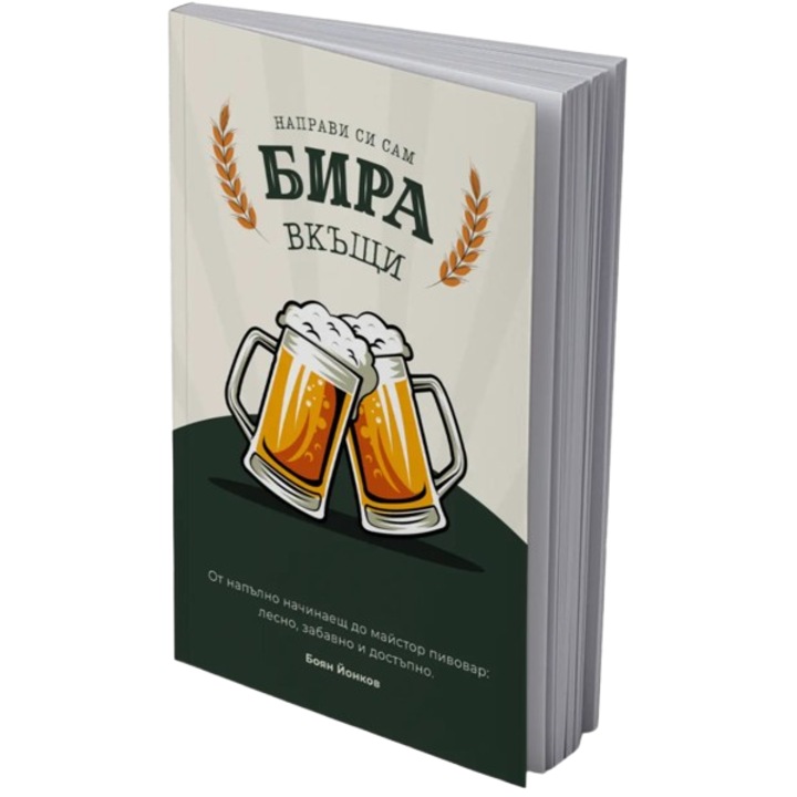 Книга Направи си Бира Вкъщи 2026, 300 страници