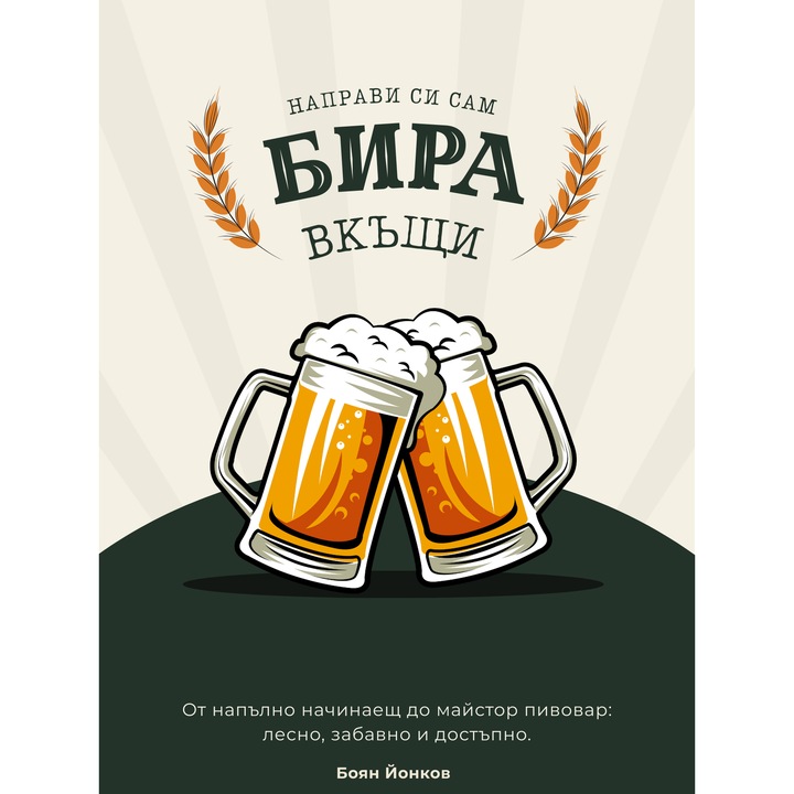 Книга Направи си Бира Вкъщи 2026, 300 страници