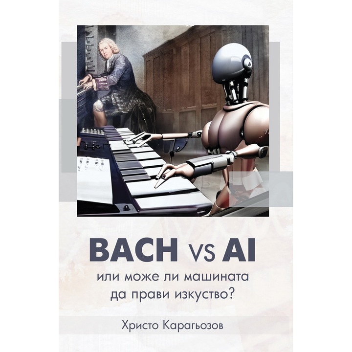 Bach vs AI или може ли машината да прави изкуство