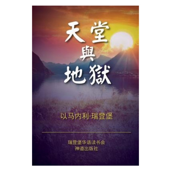 Cartea "Heaven and Hell", Emanuel Swedenborg, 18th century