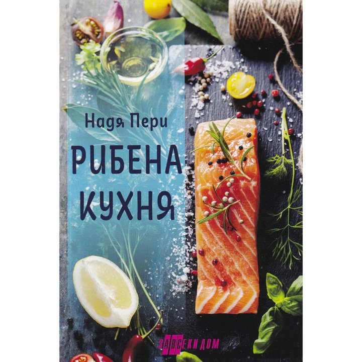 РИБЕНА КУХНЯ, Надя Пери, Завески дом, Coperta brosata