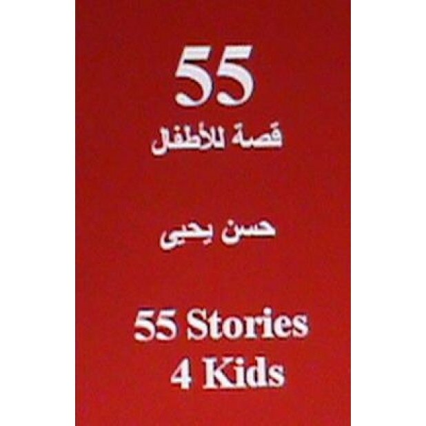 55 Stories 4 Kids, Hasan Yahya (Author)