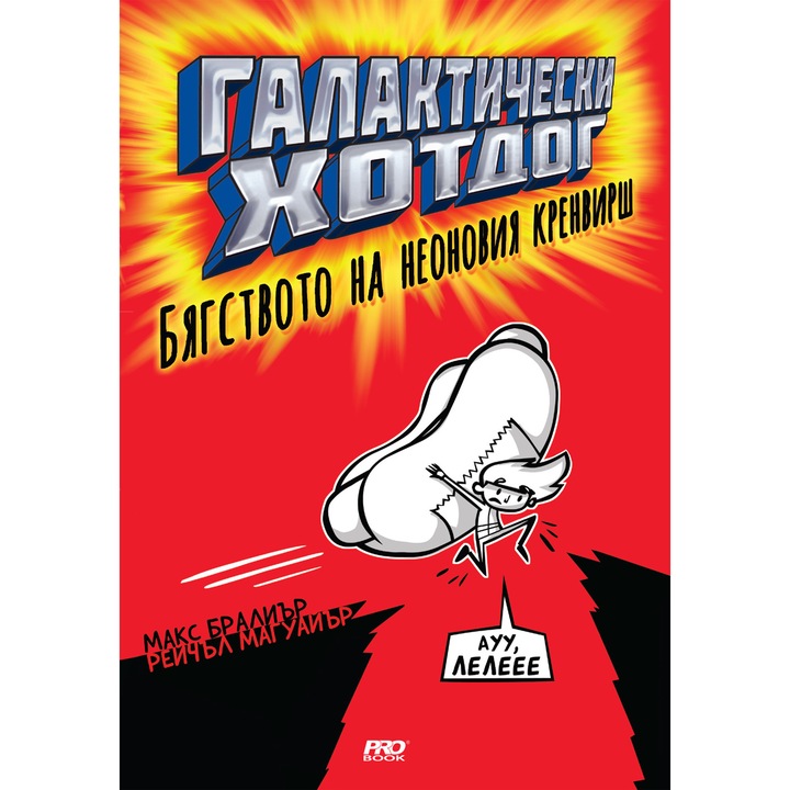 Галактически хотдог 1: Бягството на неоновия кренвирш