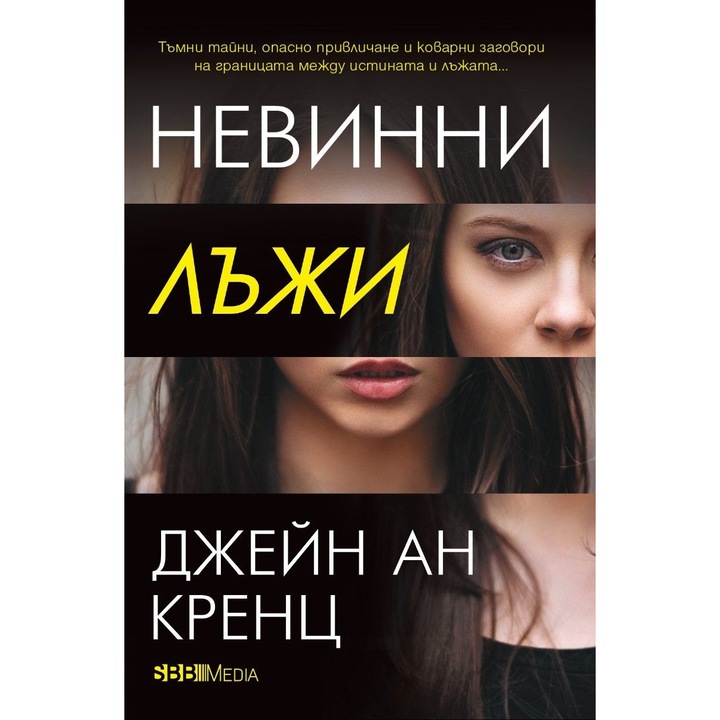 Книга Неясни лъжи, Джейн Ан Кренц, 2023, художествена литература