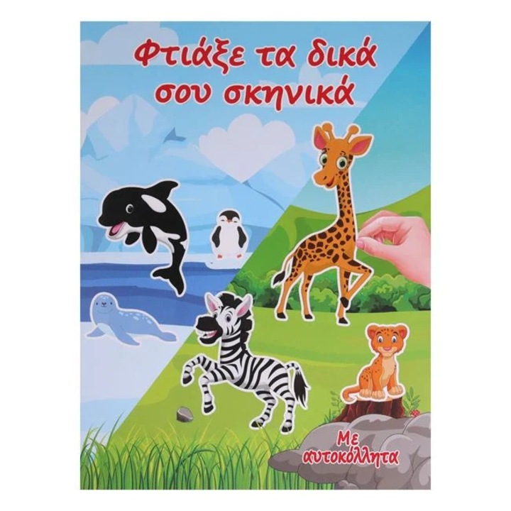Книга А4 "Създай пейзажи със стикери" - 12 листа