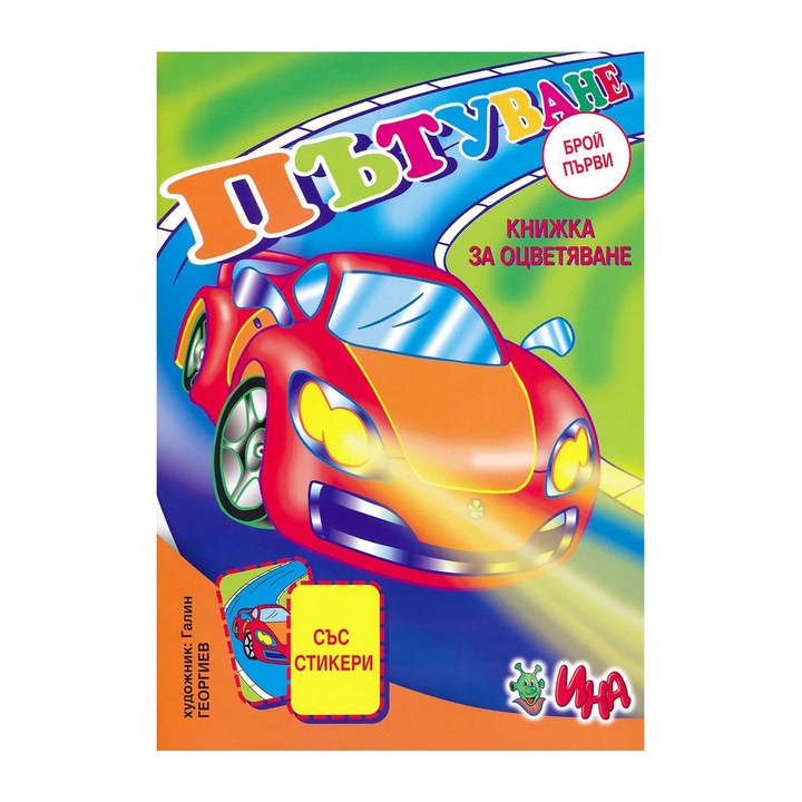 Színezőkönyv - Utazás, matricákkal, 1. rész