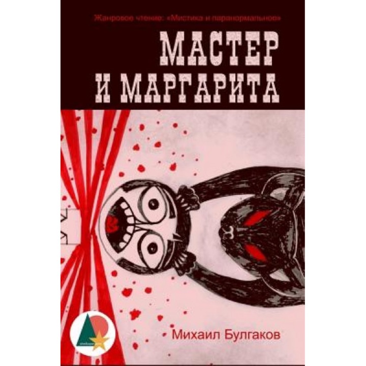 The Master and Margarita (Annotated), Mikhail Bulgakov (Author)