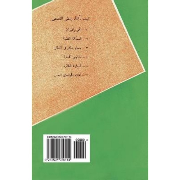 Arabic Six Children's Stories, Selim Hakim (Author)