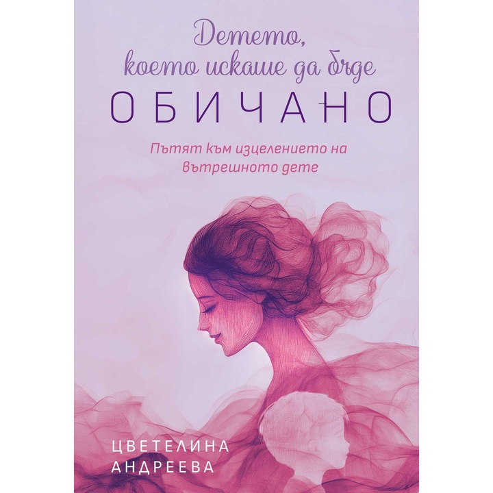 Детето, което искаше да бъде обичано – Цветелина Андреева