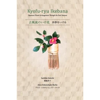 Kyofu-Ryu Ikebana Japanese Flower Arrangement Through the Four Seasons, Sachiko Sekichi (Author) Kyofu-Ryu Ikebana Japanese Flower Arrangement Through the Four Seasons, Sachiko Sekichi (Author)