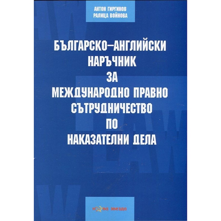 Българско-английски наръчник за международно правно сътрудничество по наказателни дела (двуезично издание)