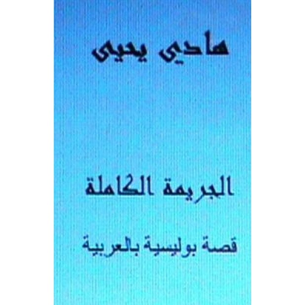 Al-Jareemah Al-Kamilah: Short Story in Arabic, Hadi Yahya (Author)
