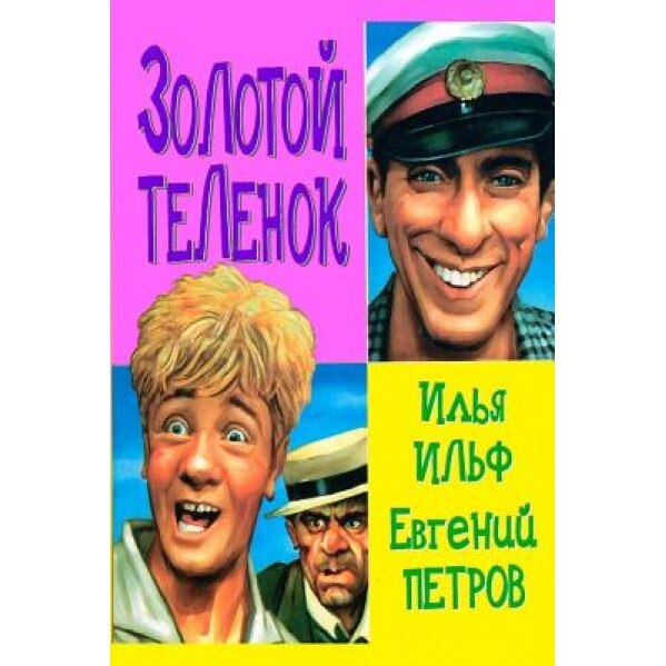 Zolotoy Telenok. Polnaja Versija, Ilya Ilf (Author)