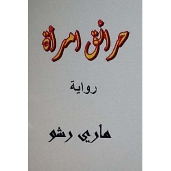 Hara'iq Emra'ah Arabic Novel, Mary Richo (Author)